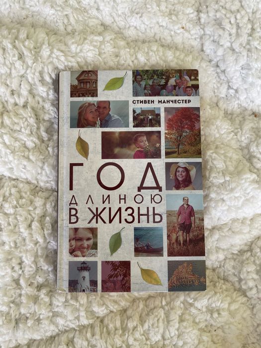 С. Манчестер. Год длиною в жизнь