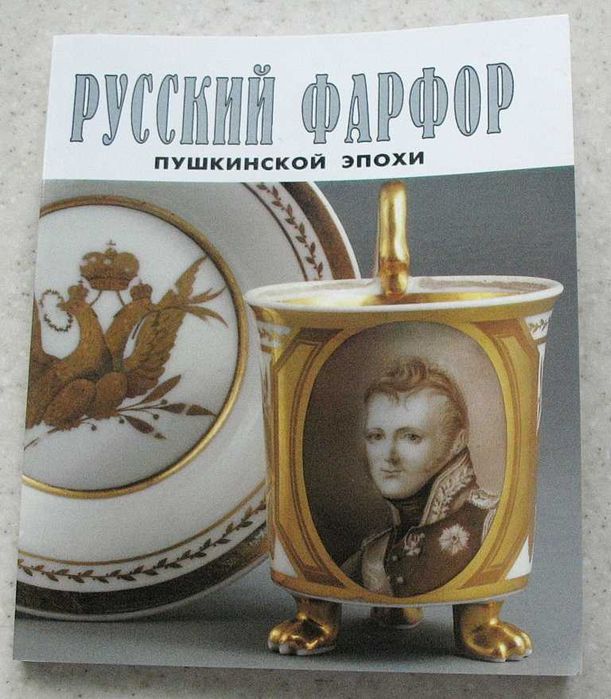 Русский фарфор пушкинской эпохи