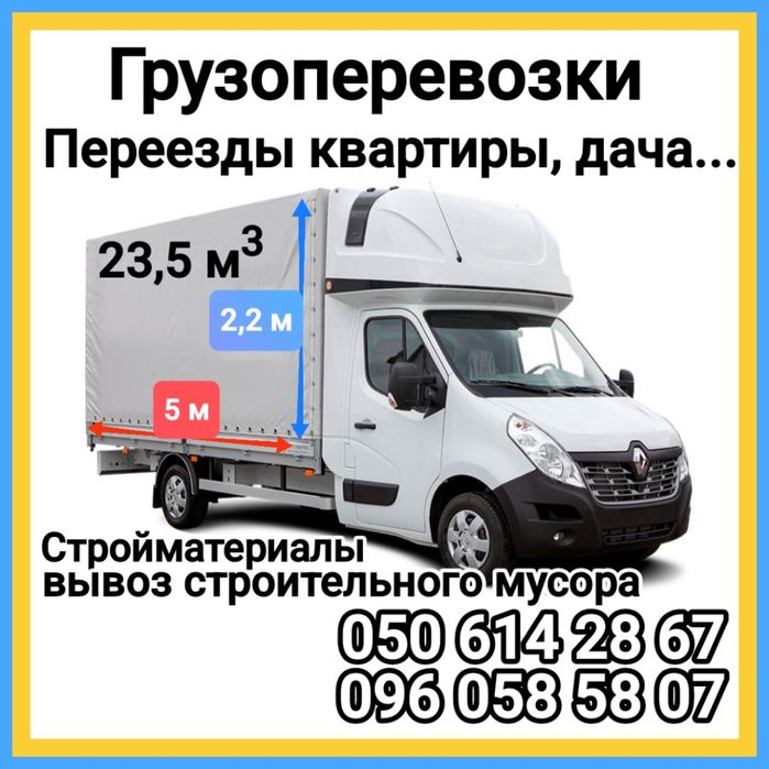 Грузоперевозки, переезды  квартира, дача, офис.