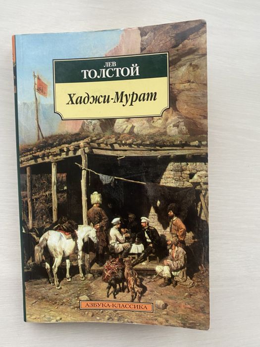 Толстой. Хаджи-Мурат+Набег+Рубка леса+Кавказский пленник