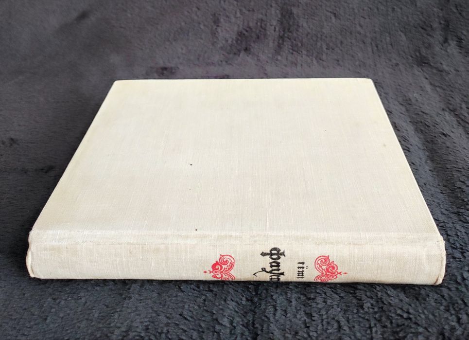 Гете. Фауст. 1962