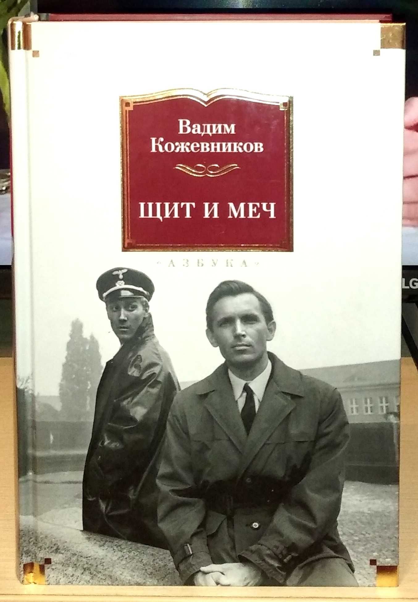 Вадим Кожевников. Щит и меч: 900 грн. - Книги / журнали Дніпро на Olx
