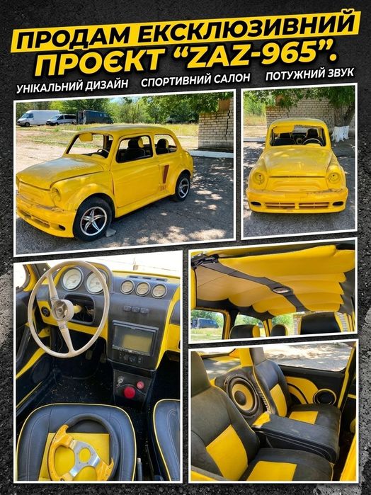 Продаж ексклюзивного проєкту / Тюнінг ЗАЗ 965 («Запорожець»)