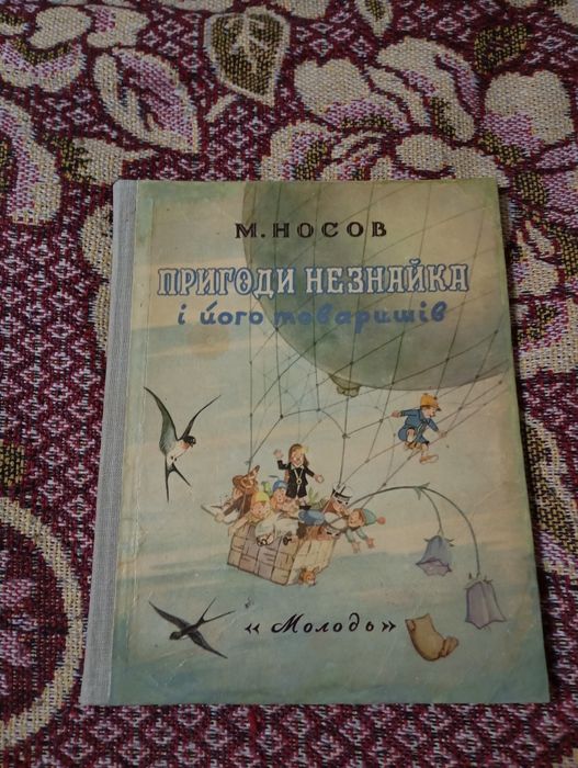 Микола Носов. Пригоди Незнайка і його товаришів. Молодь 1955