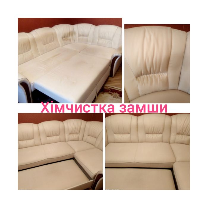 Хімчистка м'яких меблів.
