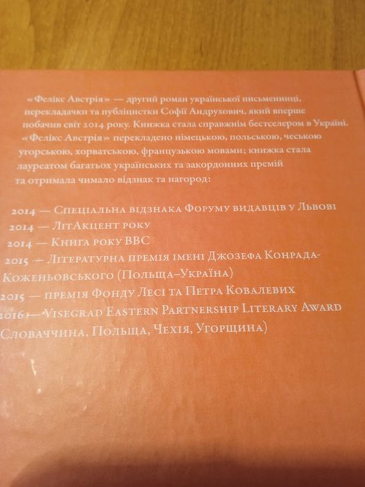 С. Андрухович. Фелікс Австрія.