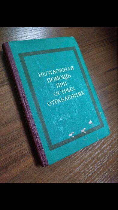 Невідкладна допомога при гострих отруєннях.Голікова С.І.