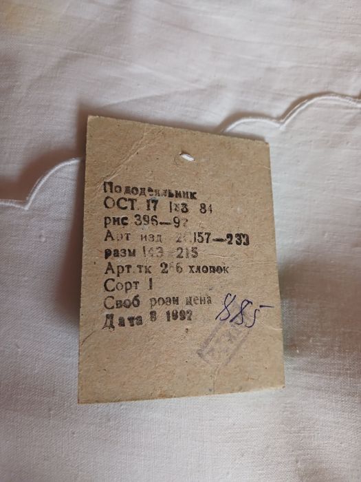 Постільна білизна часів СССР (підодіяльники)