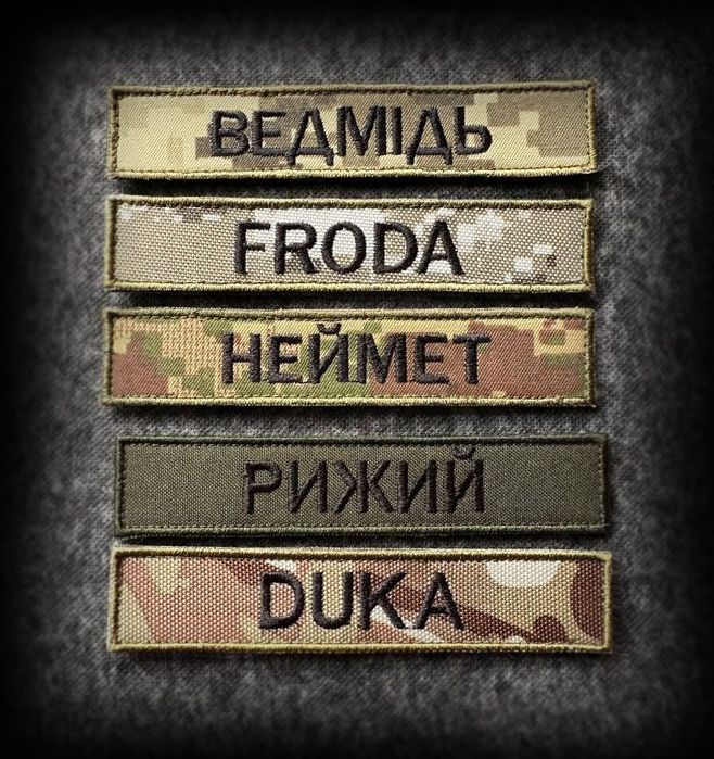 Військові Шеврони.  Іменний , позивний, прізвище
