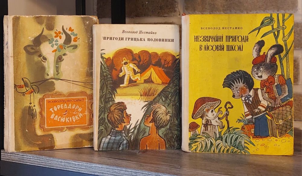 В.Нестайко.Тореадори з Васюківки.Пригоди Грицька Половинки.Лісова школ