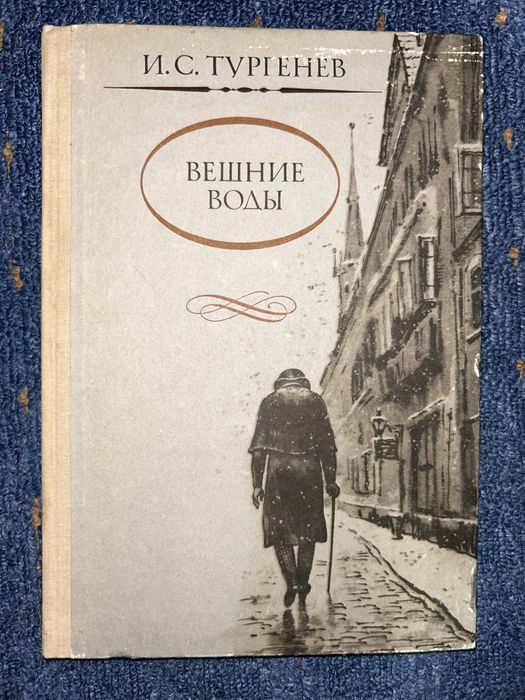 И.С. Тургенев. Вешние воды