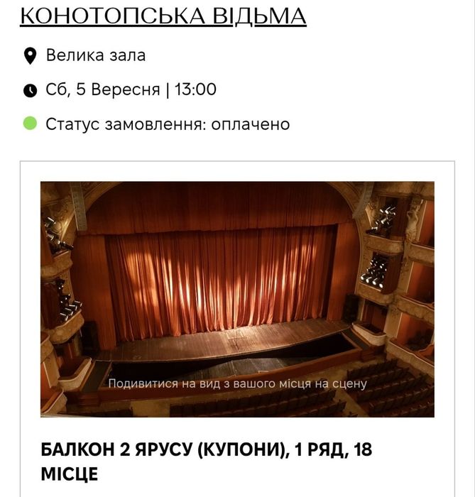 Конотопська відьма  5.09, 12.09 та 19.09