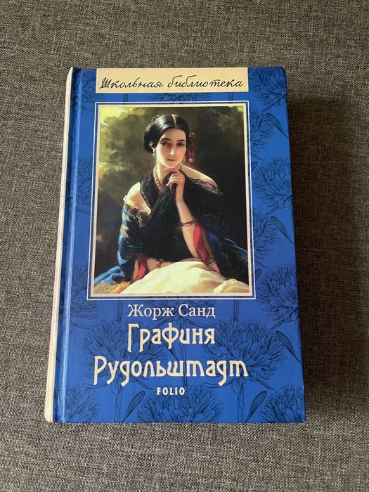 Ж. Санд. Графиня Рудольштадт