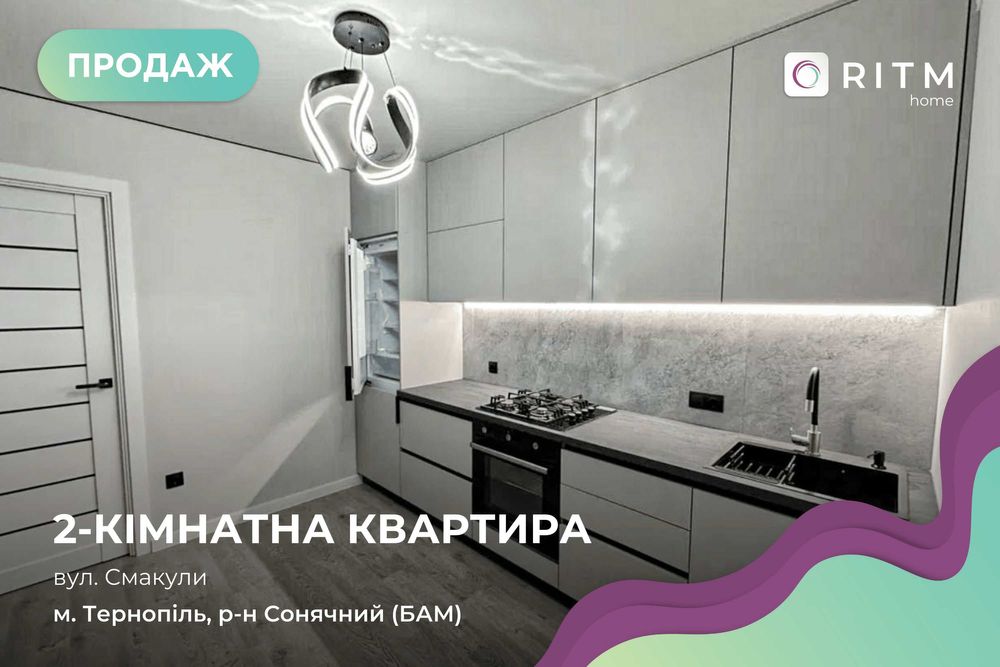 Ексклюзивна пропозиція! Нова квартира з євроремонтом на вул. Смакули