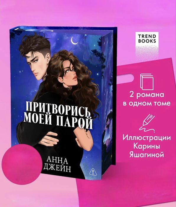 Анна Джейн - #ЛюбовьНенависть, #НенавистьЛюбовь ( под одной обложкой)