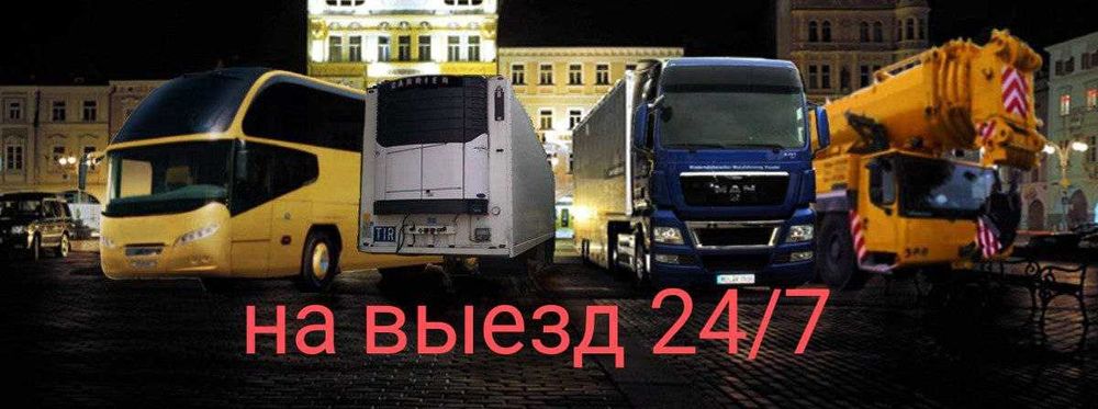 Автоэлектрик (компьютерная диагностика) грузовыхавто и спецтехники