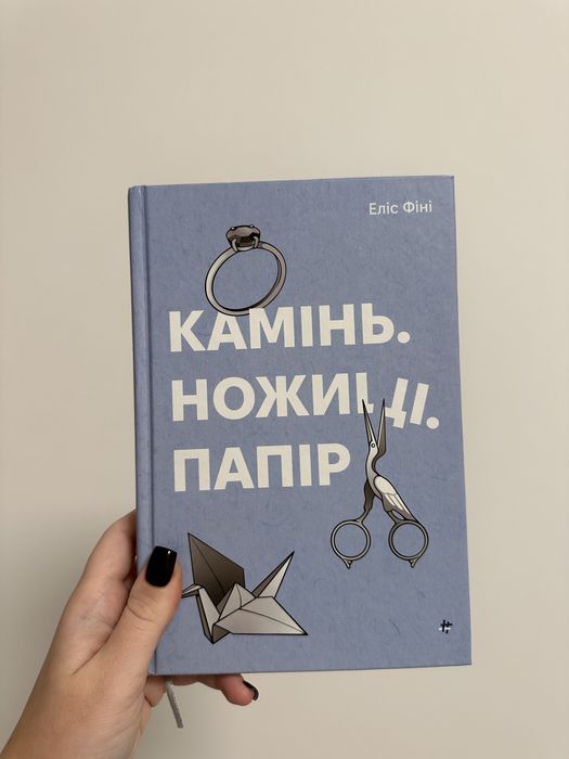 Камінь. Ножиці. Папір