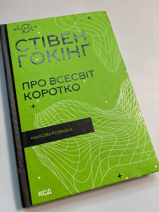 Стівен гокінг книга