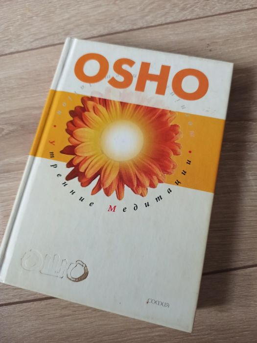 Ошо Утренние медитации книга