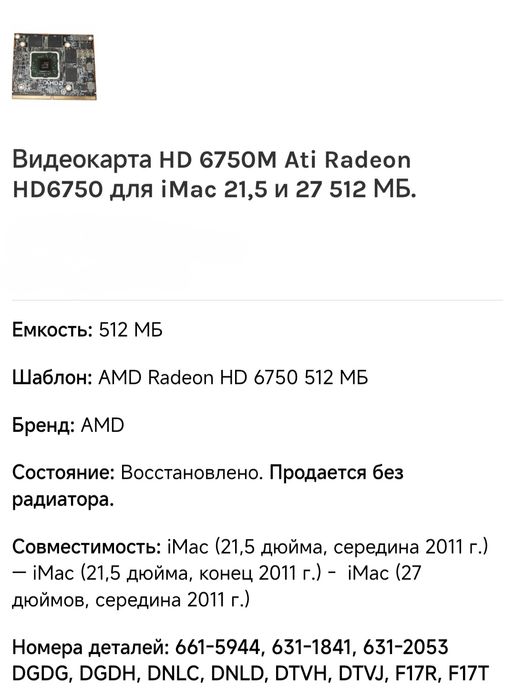 відеокарта для imac AMD Radeon HD 6750M, 512 МБ GDDR5