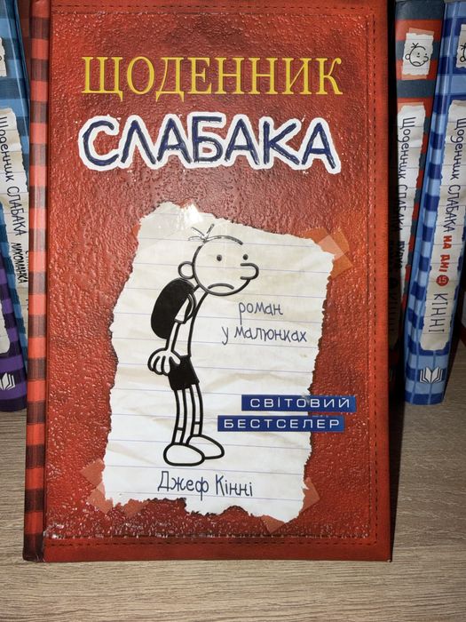 Книги Щоденник слабака, з 6-ї по 10-ту + 1