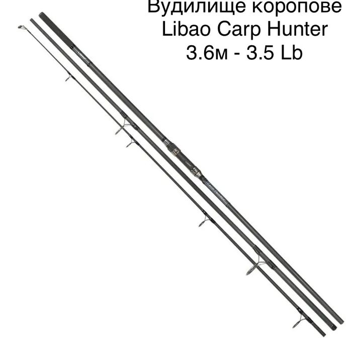 Вудилище коропове Libao Carp Hunter - 3.6м-3.5Lb