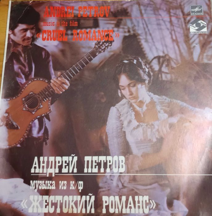 Виниловая пластинка Андрей Петров - музыка из к/ф "Жестокий романс"