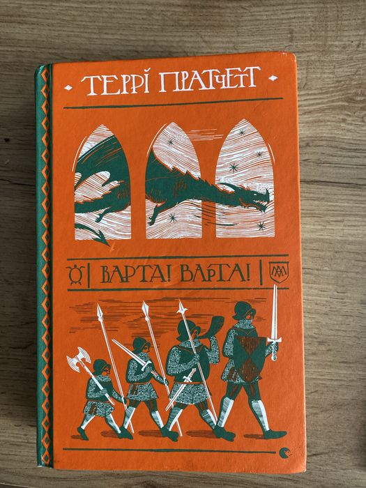 Варта варта Тері Пратчет