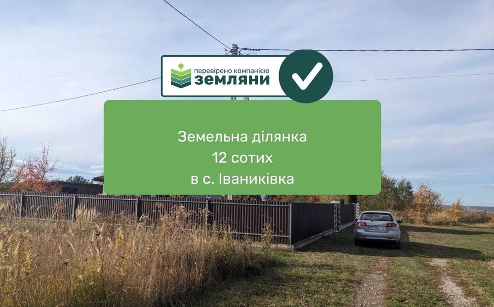 ділянка 12 сот під будівництво Іваниківка (13)