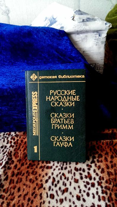 Русские народные сказки. Сказки Братьев Гримм. Сказки Гауфа