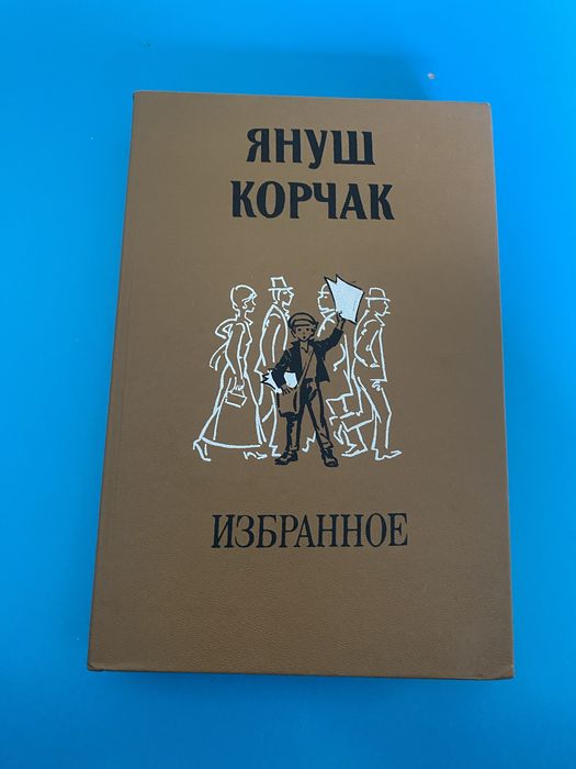 Януш Корчак. Избранное