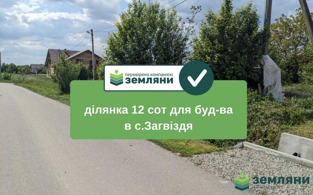 Продається 12 сот під будівництво в с.Загвіздя (8)