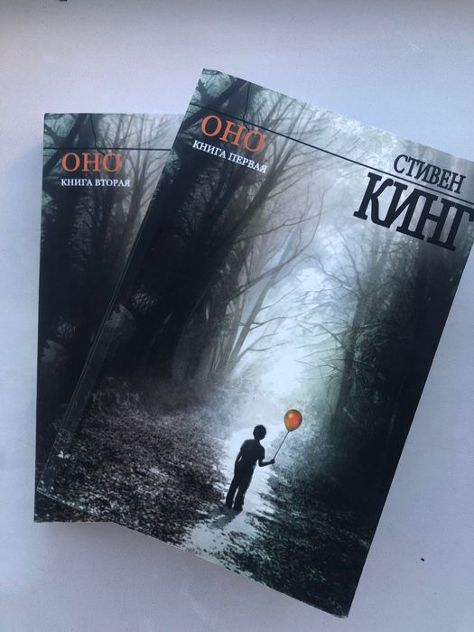 Книга 1,2 . Стивен Кинг «Оно» . Состояние 9/10 . Могу отправить почтой