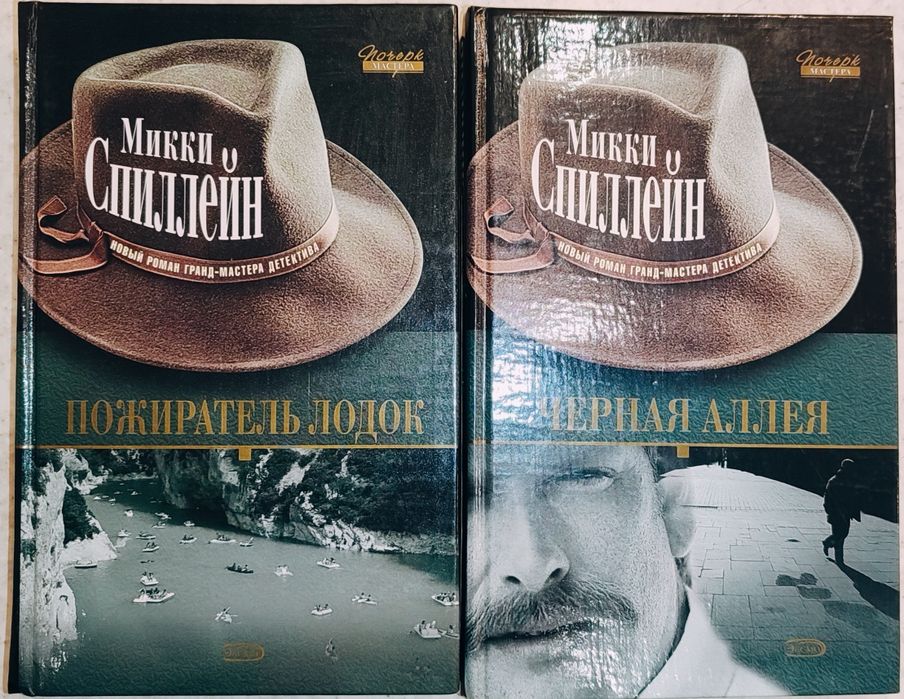 М. Спиллейн. Романы грандмастера детектива