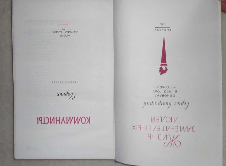Книга, книги серия ЖЗЛ (Жизнь замечательных людей)
