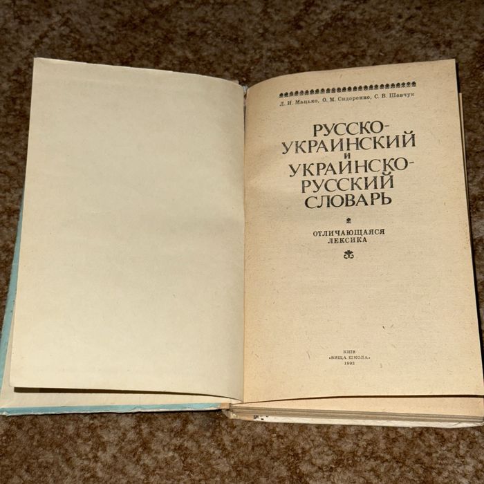 Русско-украинский и украинско-русский словарь: отличающаяся лексика