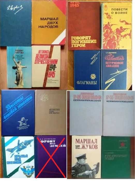 Военные мемуары, фотоальбомы. Донченко, Жуков, Лисицын, Славин, Лесков