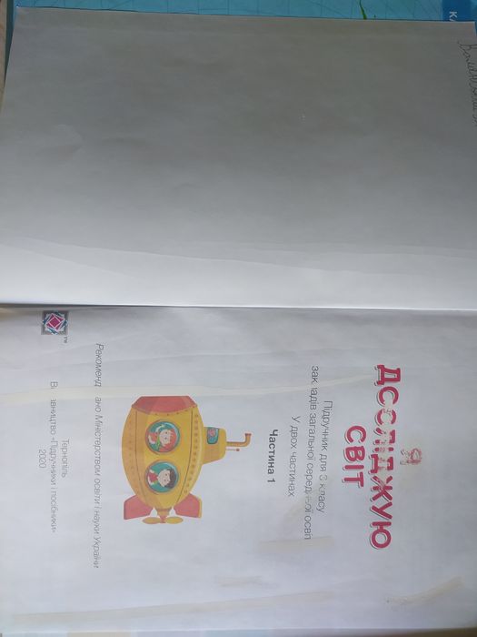 Книги 2клас,3 клас, я досліджую світ ядс