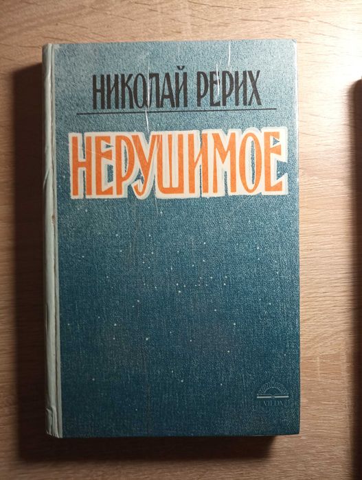 Н. К. Рерих. Нерушимое