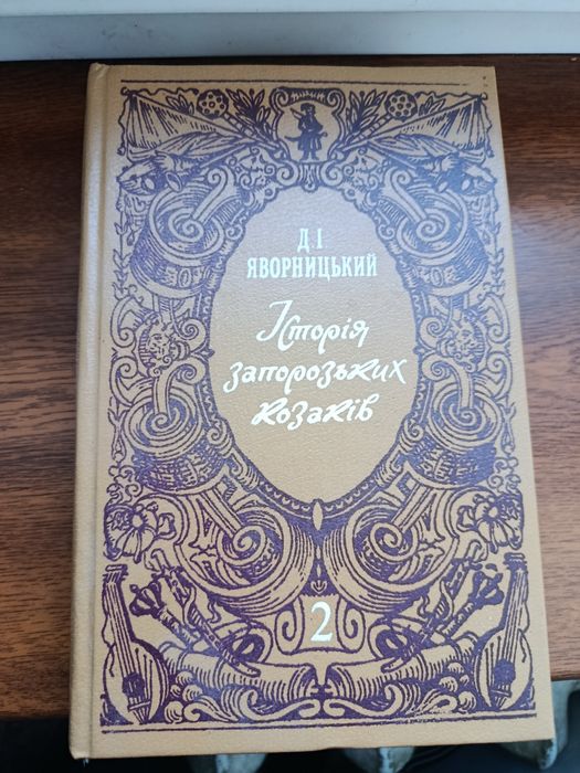 Книга Історія запорізьких казаків,том 2,Д.І.Яворницький