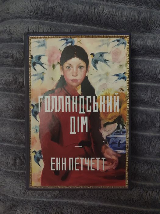 Книга Голландський Дім Енн Петчетт