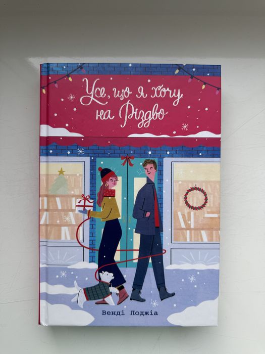 Усе, що я хочу на Різдво