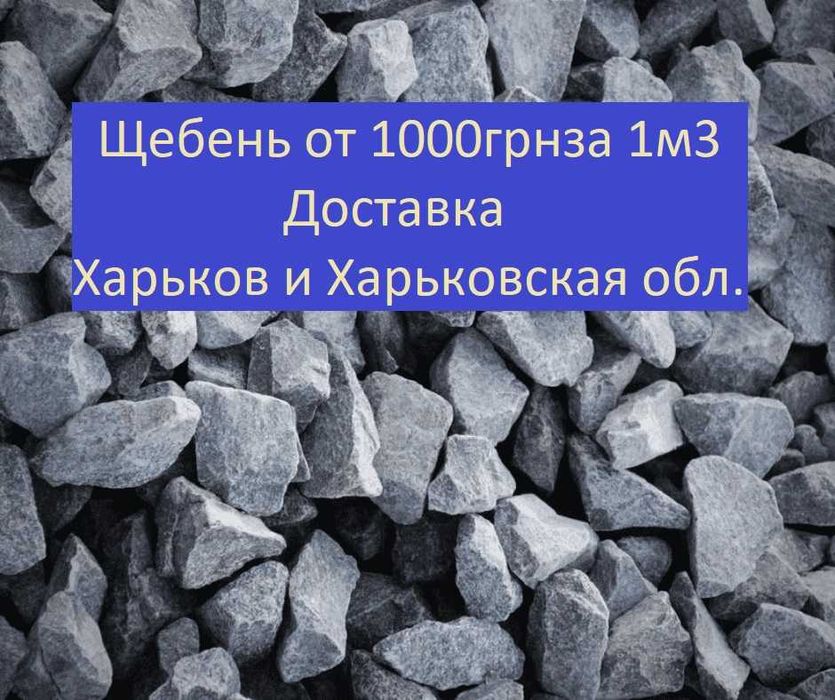 Щебень 5-20 20-40 5-10 Харьков Доставка Быстро и Качественно