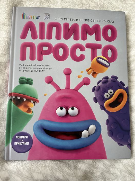 Книга «Ліпимо просто»