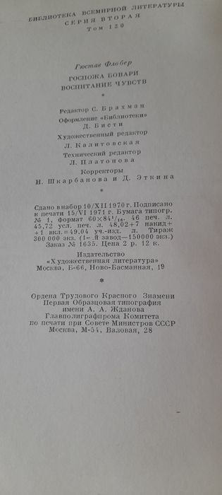 Гюстав Флобер. Госпожа Бовари. Воспитание чувств.