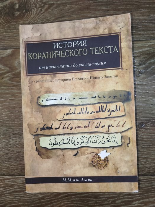История коранического текста