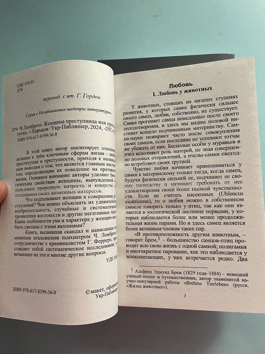 Чезаре Ломброзо Женщина: преступница или проститутка Человек преступны