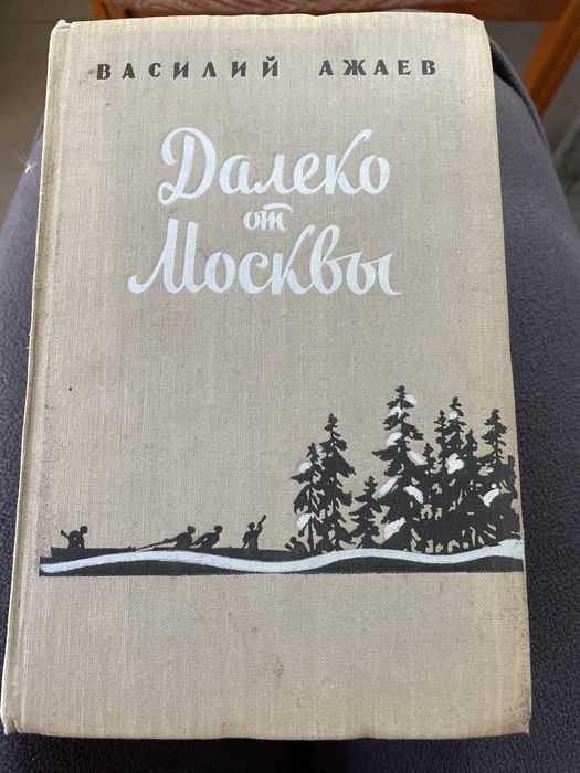 В. Ажаев. Далеко от москвы