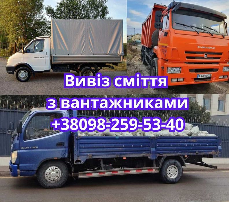 Вивіз сміття буд сміття Вывоз мусора Оболонь Виноградарь Святошино