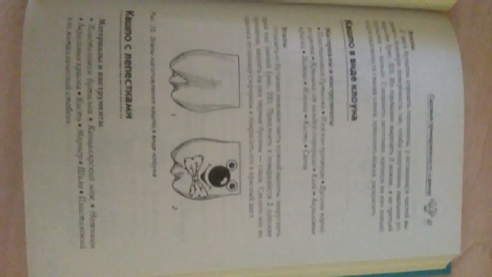 Книга. Поделки из пластиковых бутылок для дома и сада. Новая.